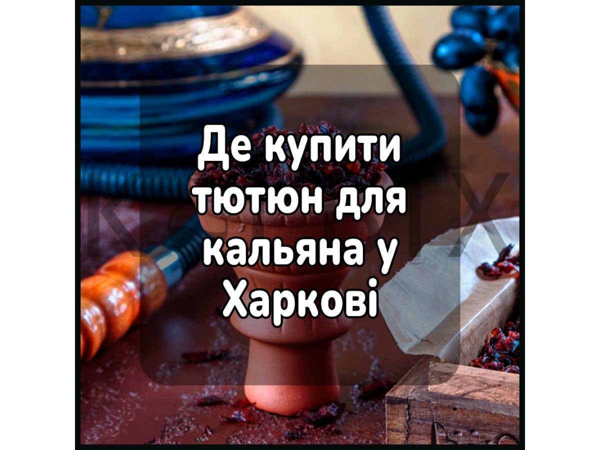 Где купить табак для кальяна в Харькове