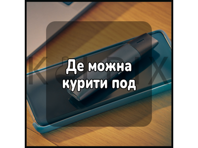 Де можна курити под
