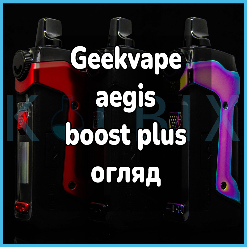 Geekvape aegis boost plus обзор