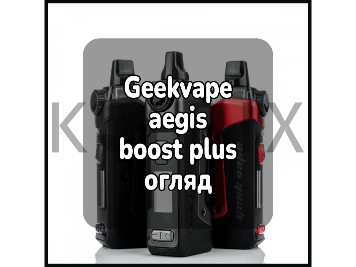 Geekvape aegis boost plus огляд