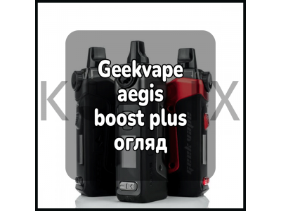 Geekvape aegis boost plus огляд