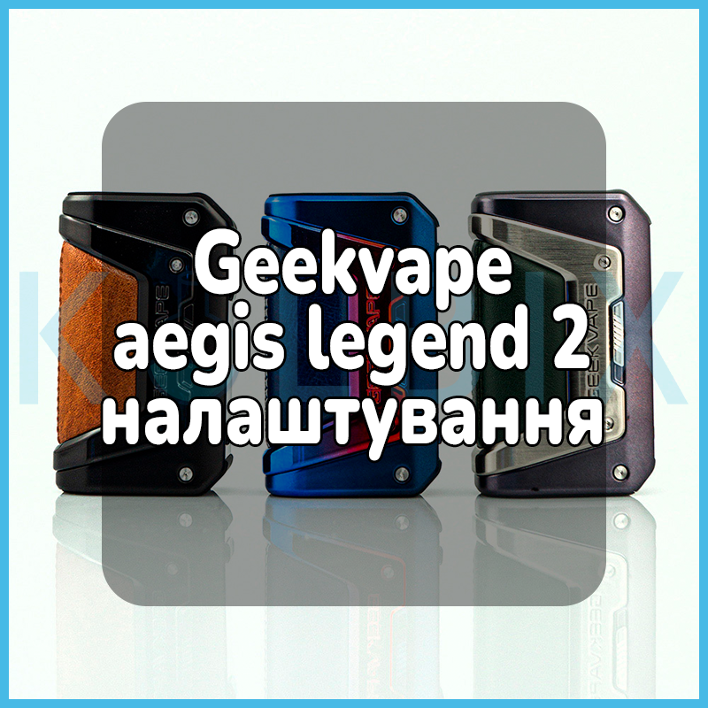 Geekvape aegis legend 2 налаштування