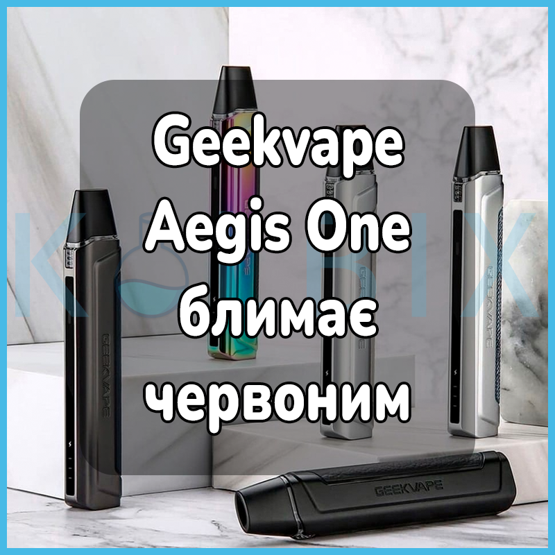 Geekvape Aegis One мигает красным