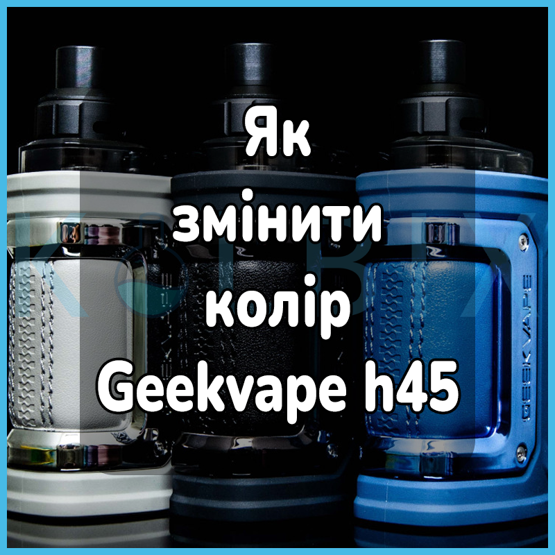 Geekvape h45 как поменять цвет