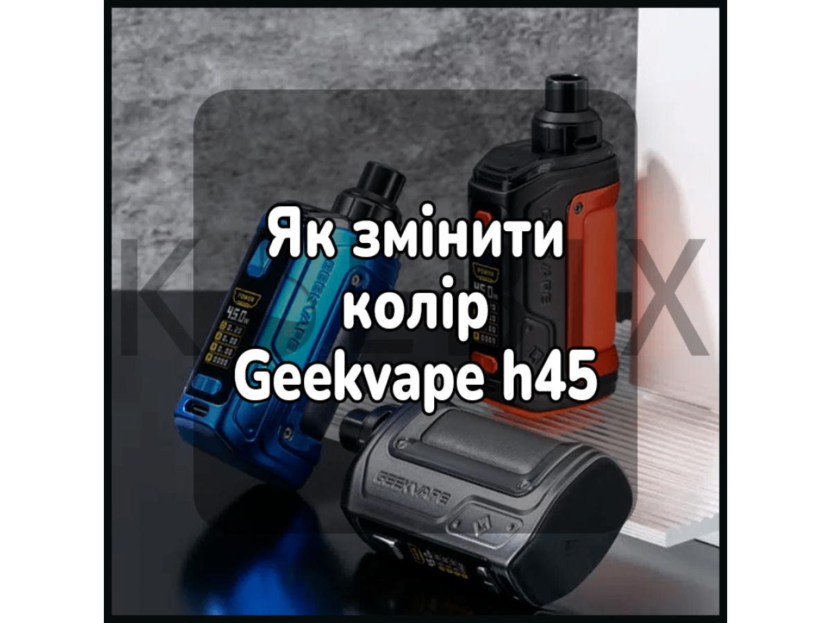 Як змінити колір Geekvape h45