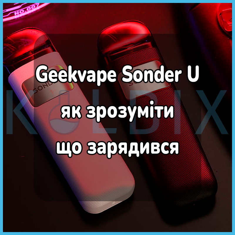 Geekvape Sonder U як зрозуміти що зарядився