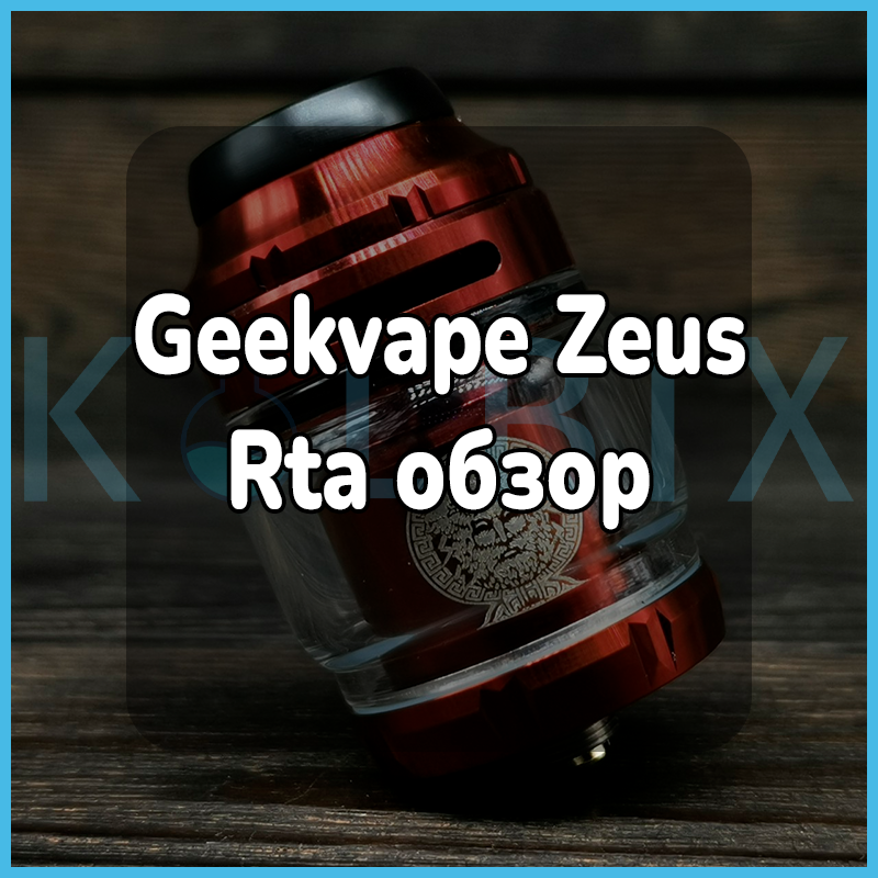 Geekvape Zeus Rta огляд