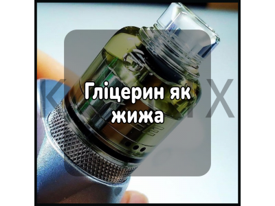 Гліцерин як жижа
