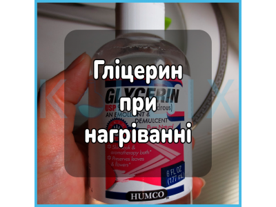 Гліцерин при нагріванні