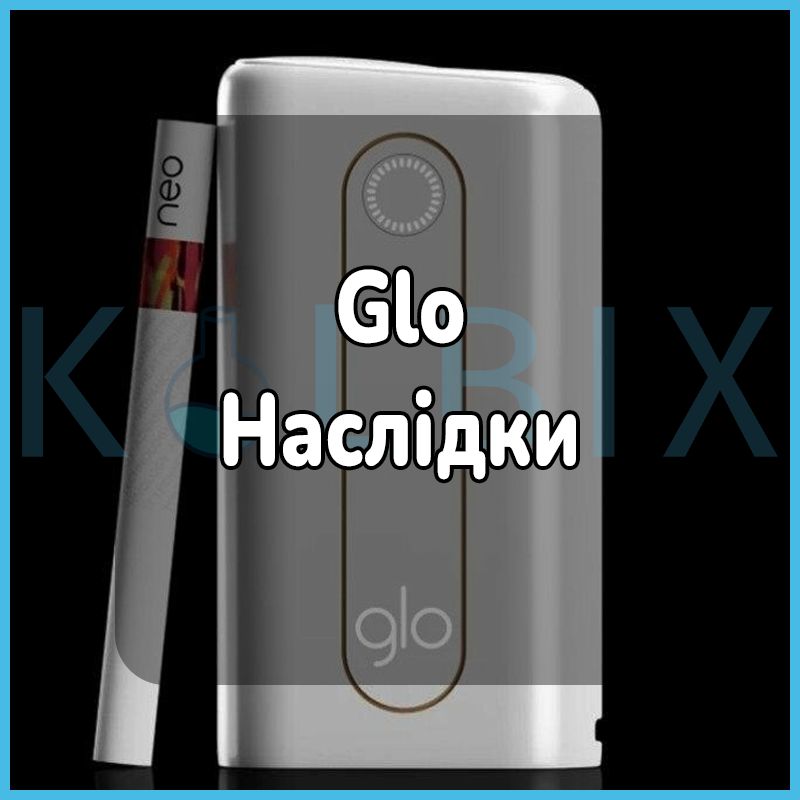 Glo последствия