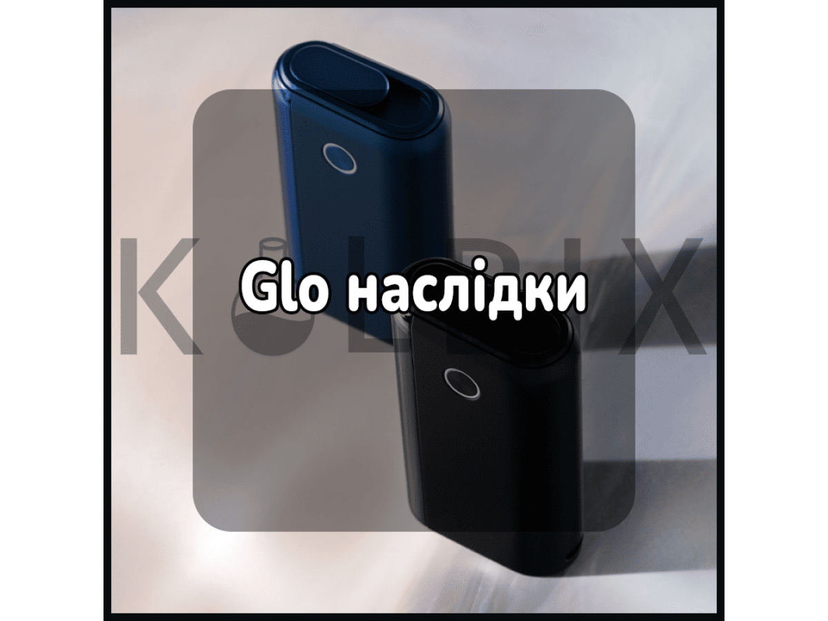 Glo последствия
