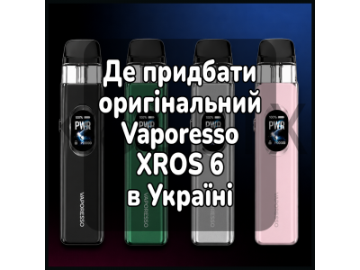 Де придбати оригінальний Vaporesso XROS 6 в Україні