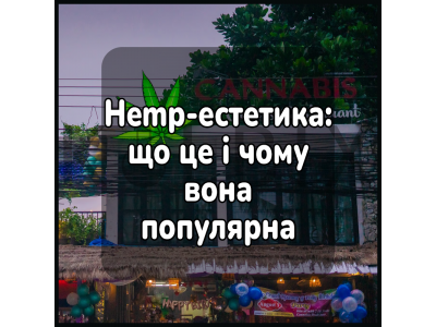 Hemp-эстетика: что это и почему она популярна