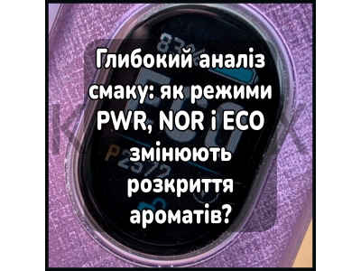 Глубокий анализ вкуса: как режимы PWR, NOR и ECO изменяют раскрыв ароматов