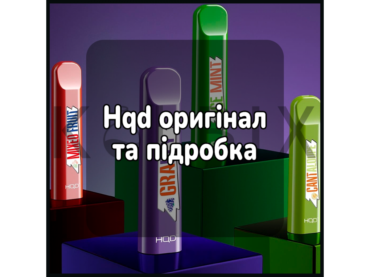 Hqd оригінал та підробка