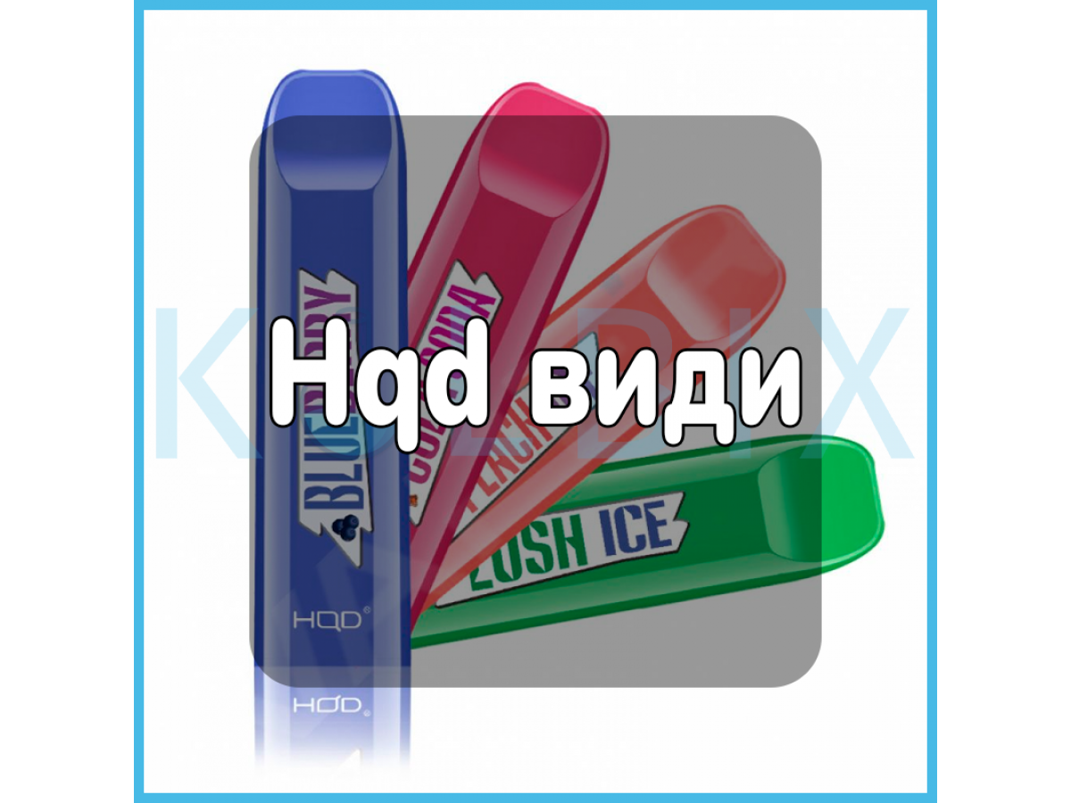 Hqd види