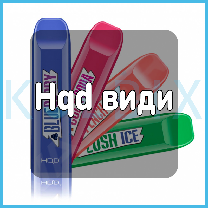 Hqd виды