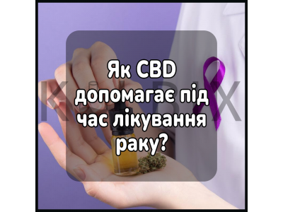 Как CBD помогает при лечении рака