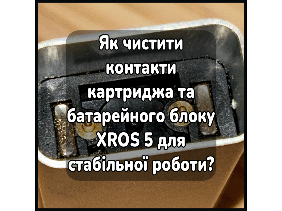 Як чистити контакти картриджа та батарейного блоку XROS 5 для стабільної роботи?