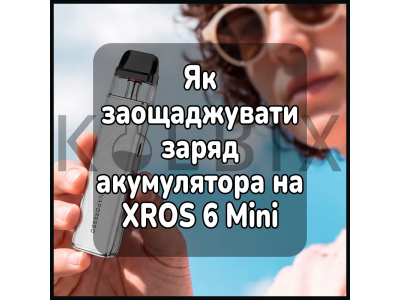 Как экономить заряд батареи на XROS 6 Mini