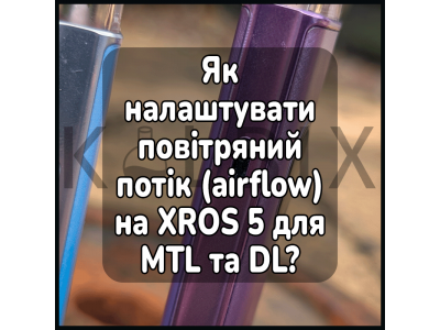 Як налаштувати повітряний потік (airflow) на XROS 5 для MTL та DL?