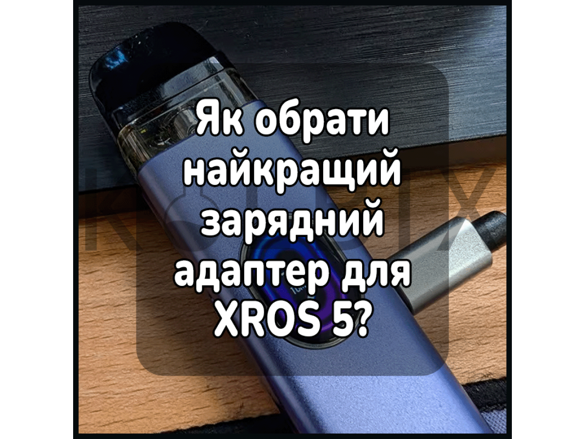 Как выбрать лучший зарядный адаптер для XROS 5?