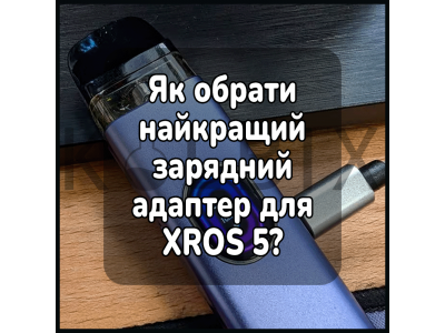 Як обрати найкращий зарядний адаптер для XROS 5?