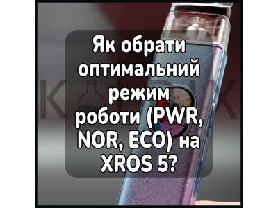 Як обрати оптимальний режим роботи (PWR, NOR, ECO) на XROS 5?
