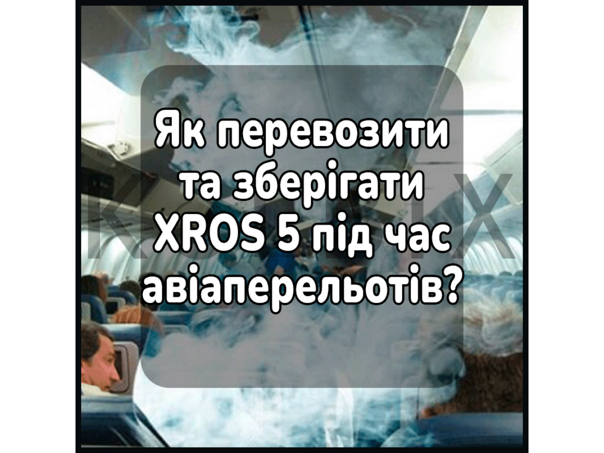 Як перевозити та зберігати XROS 5 під час авіаперельотів?