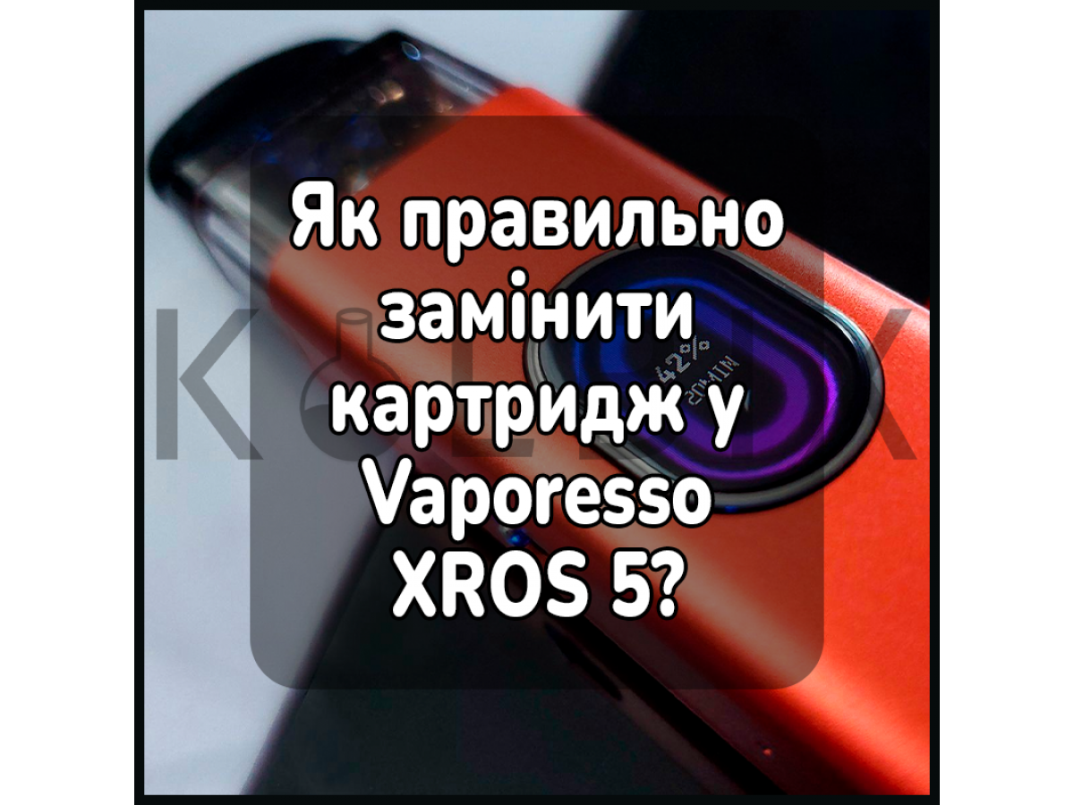 Як правильно замінити картридж у Vaporesso XROS 5?