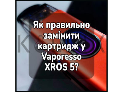 Як правильно замінити картридж у Vaporesso XROS 5?