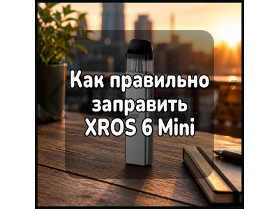 Як правильно заправити XROS 6 Mini