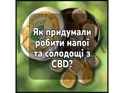 Как придумали делать напитки и сладости с CBD?