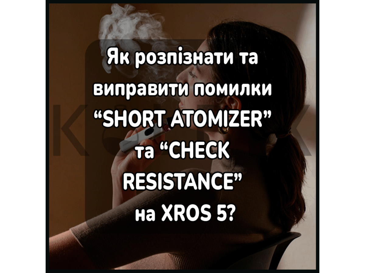Как распознать и исправить ошибки «SHORT ATOMIZER» и «CHECK RESISTANCE» на XROS 5?