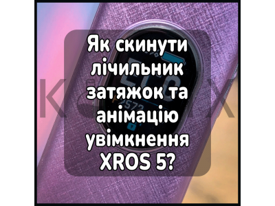 Як скинути лічильник затяжок та анімацію увімкнення XROS 5?