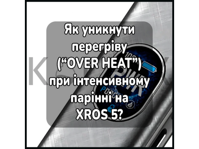 Як уникнути перегріву (“OVER HEAT”) при інтенсивному парінні на XROS 5?