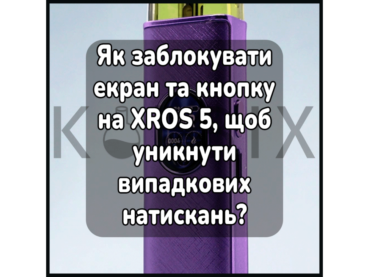 Як заблокувати екран та кнопку на XROS 5, щоб уникнути випадкових натискань?
