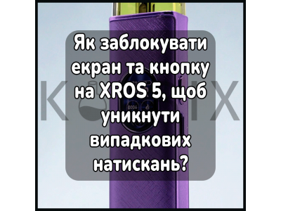 Як заблокувати екран та кнопку на XROS 5, щоб уникнути випадкових натискань?