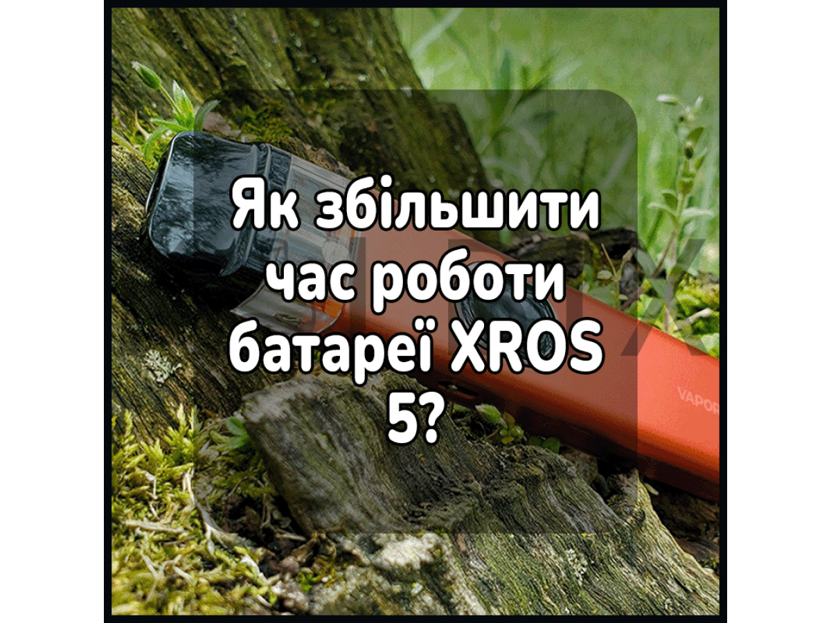 Як збільшити час роботи батареї XROS 5?