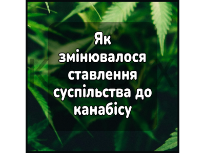 Як змінювалося ставлення суспільства до канабісу