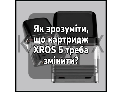 Як зрозуміти, що картридж XROS 5 треба змінити?