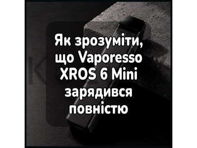 Як зрозуміти, що XROS 6 Mini повністю зарядився