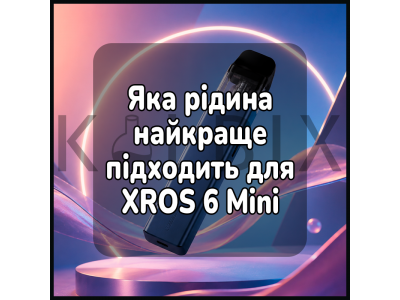 Яка рідина найкраще підходить для XROS 6 Mini