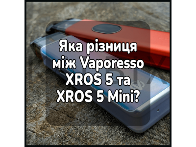 Яка різниця між Vaporesso XROS 5 та XROS 5 Mini?