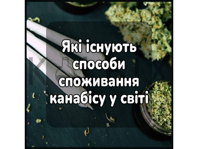 Які існують способи споживання канабісу у світі