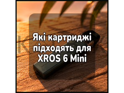 Які картриджі підходять для XROS 6 Mini