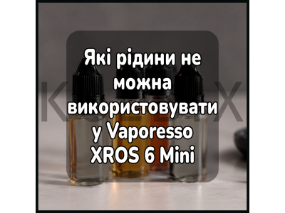 Какие жидкости нельзя использовать в Vaporesso XROS 6 Mini