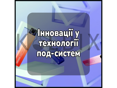 Інновації у технології подсистем