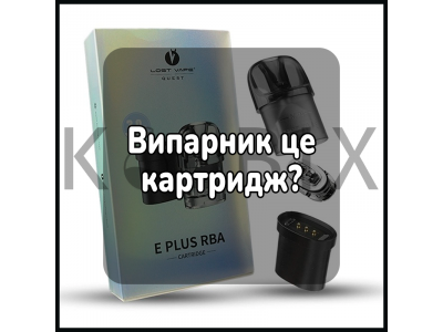 Випарник це картридж?