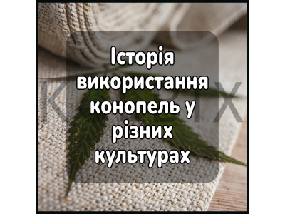 Історія використання конопель у різних культурах